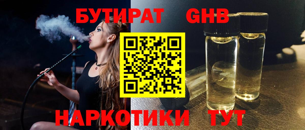 БУТИРАТ оксибутират  БУТИРАТ  Гуково  Вход с VPN 