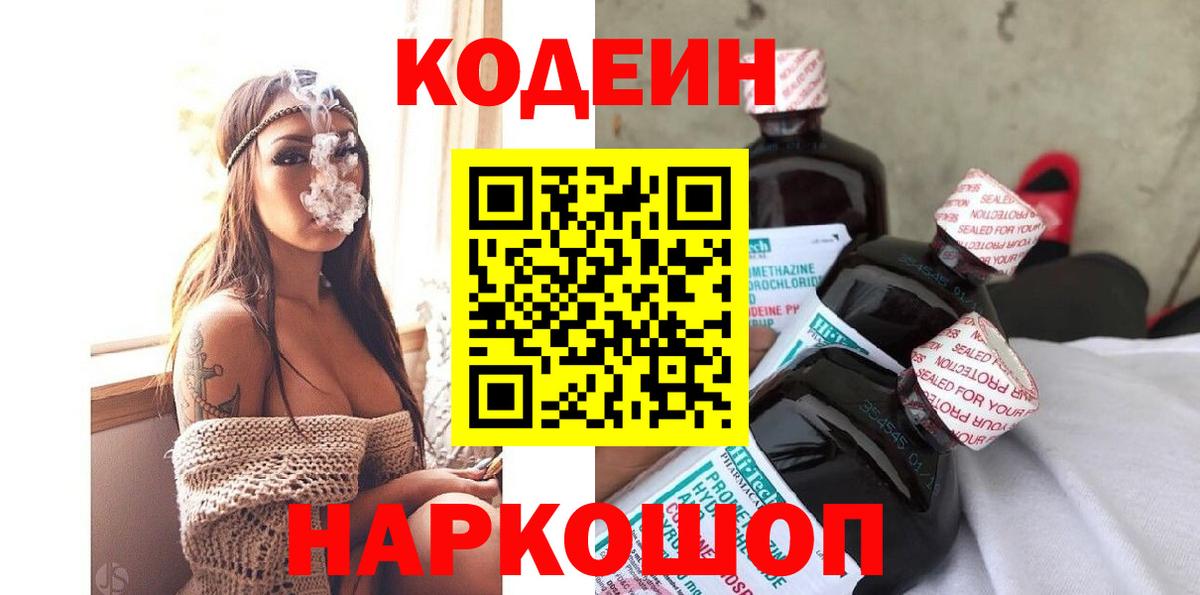 Гуково  Кодеиновый сироп Lean Purple Drank  Вход с VPN 